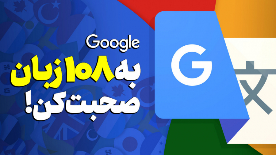 آموزش 5 قابلیت کاربردی گوگل تر...