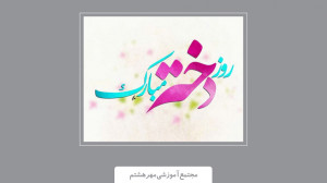 تقدیم به دختران گل مهرهشتمی