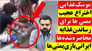 آقای تحلیلگر | موشک غذایی، اخت...