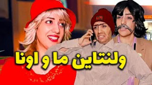 کلیپ طنز خنده دار ولنتاین ما v...