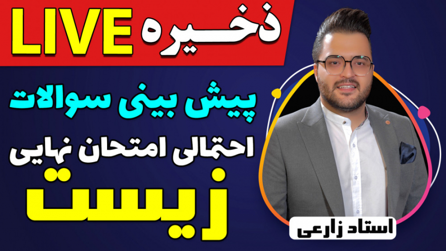 لایو پیش بینی امتحان نهایی درس...