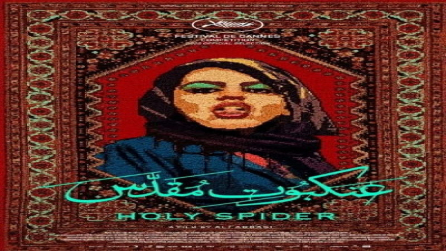 نقد کوتاه فیلم عنکبوت مقدس  فی...