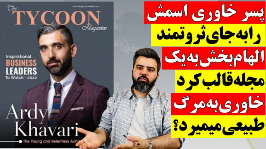 آقای تحلیلگر | پسر خاوری نامش...