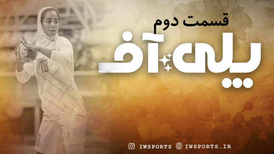 پلی آف | ورزش زنان ، قسمت دوم