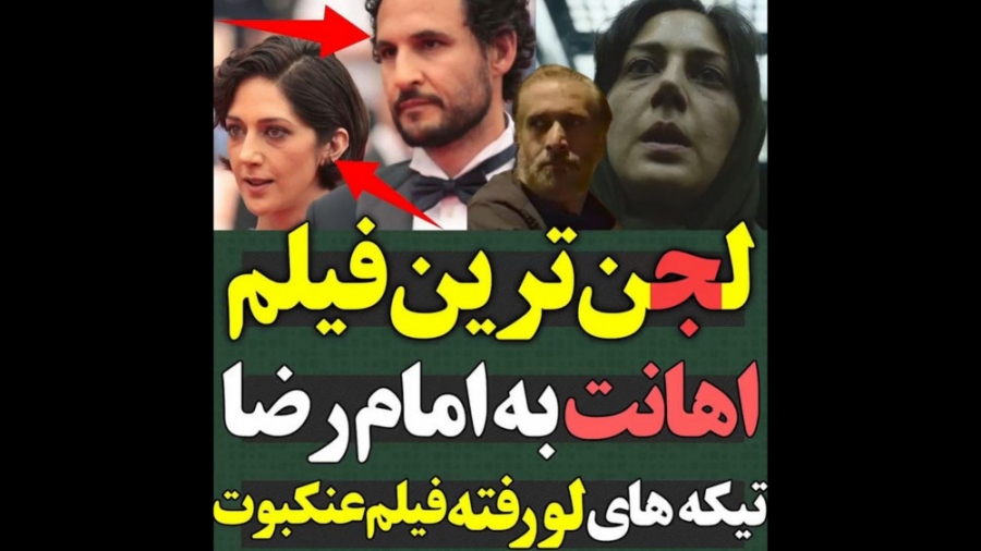 لجن ترین فیلم و توهین به امام...