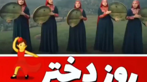کلیپ شاد روز دختر مبارک  بوی م...