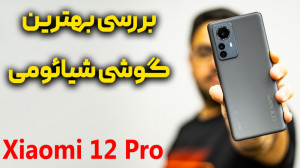 بررسی گوشی شیائومی 12 پرو | Xi...