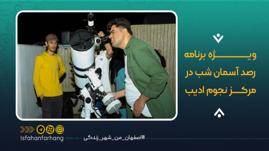 ویژه برنامه رصد آسمان شب در مر...