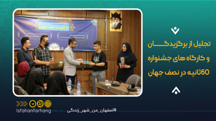 تجلیل از برگزیدگان و کارگاه‌ ف...