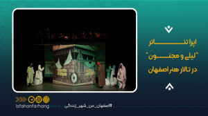 اپرا تئاتر لیلی و مجنون در تال...