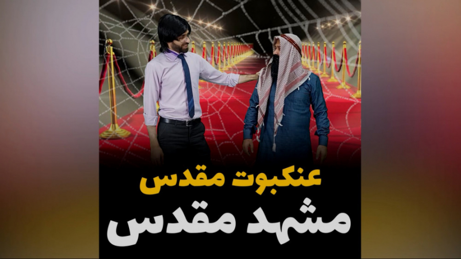 عنکبوت مقدس! مشهد مقدس!