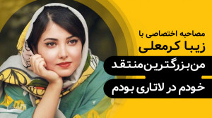 زیبا کرمعلی | گزیده‌ی گفت...
