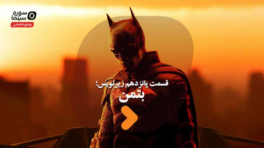 زیرنویس قسمت پانزدهم؛ بتمن