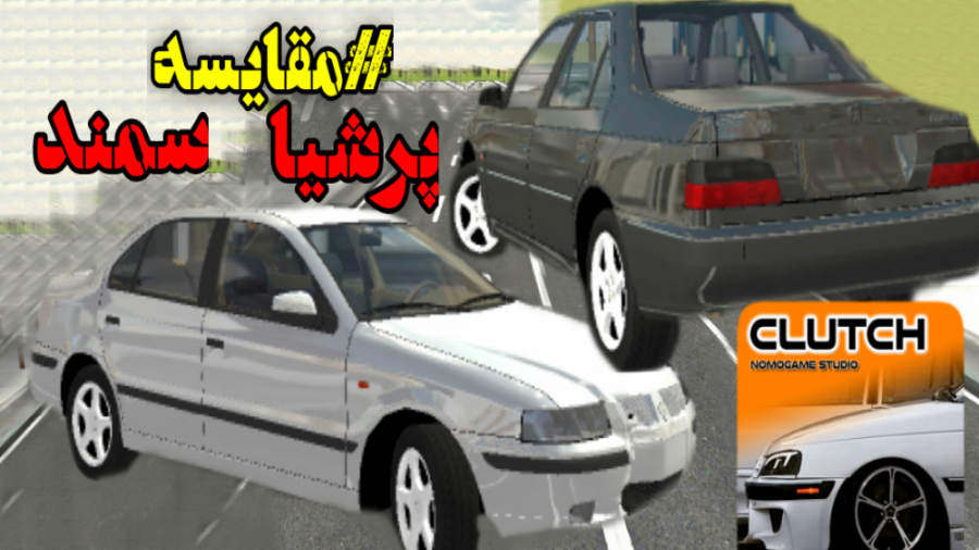 مقایسه ماشین پرشیا LXو سمند LX...
