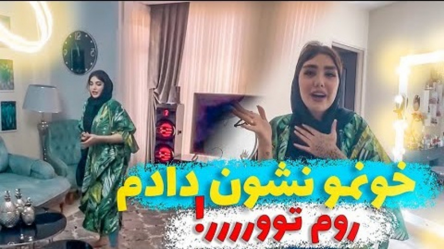بلاخره خونمو نشون دادم  روم تو...