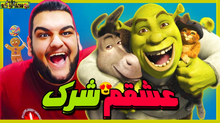 عشقم شرک | گیم پلی از بازی شرک...