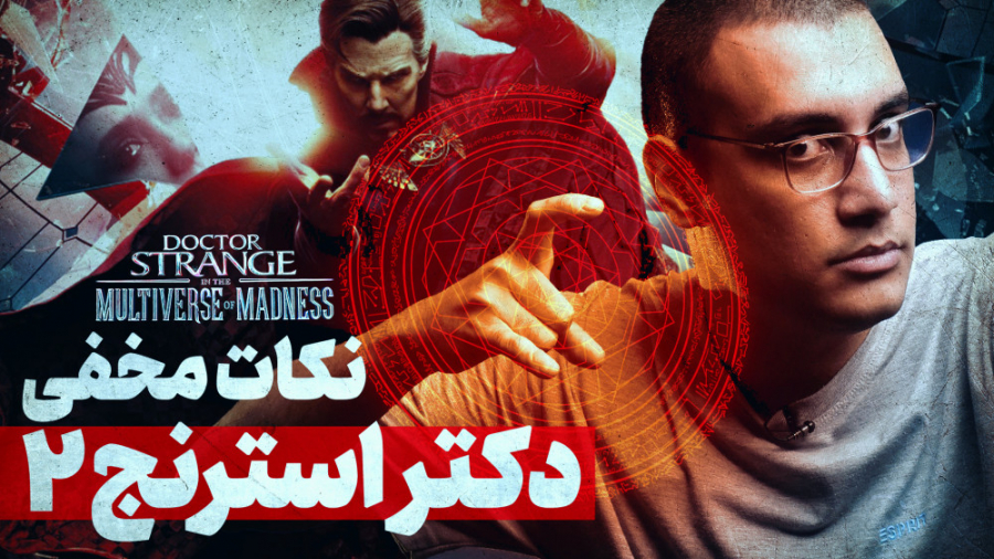 نکات مخفی فیلم دکتر استرنج ۲ ک...