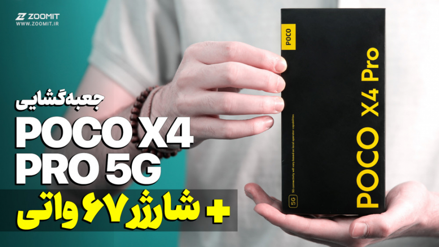 آنباکس پوکو ایکس۴ پرو | Unboxi...