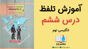 آموزش تلفظ زبان انگلیسی نهم |...