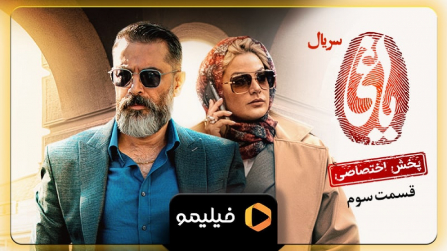 ۸ ساعت مانده به قسمت ۳ یاغی