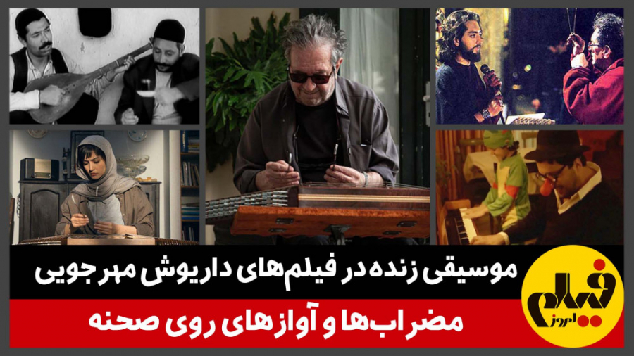 موسیقی زنده در فیلم های داریوش...
