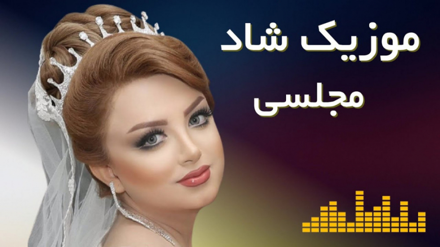 آهنگ شاد رقصی جدید  امشب عروسی...