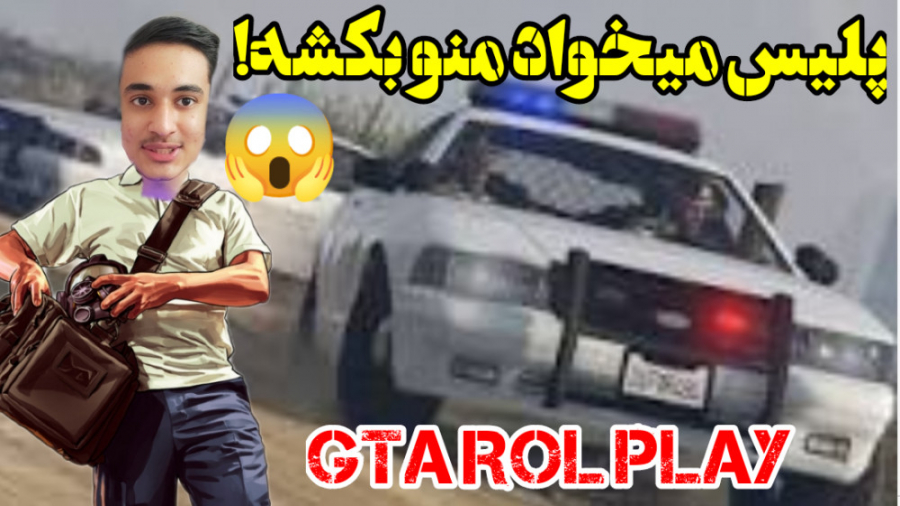 با پلیس ها دعوام شد افتادن دنب...