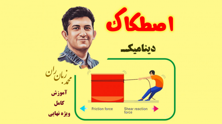 آموزش کامل فصل دینامیک مبحث نی...