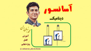 آموزش کامل فصل دینامیک مبحث آس...