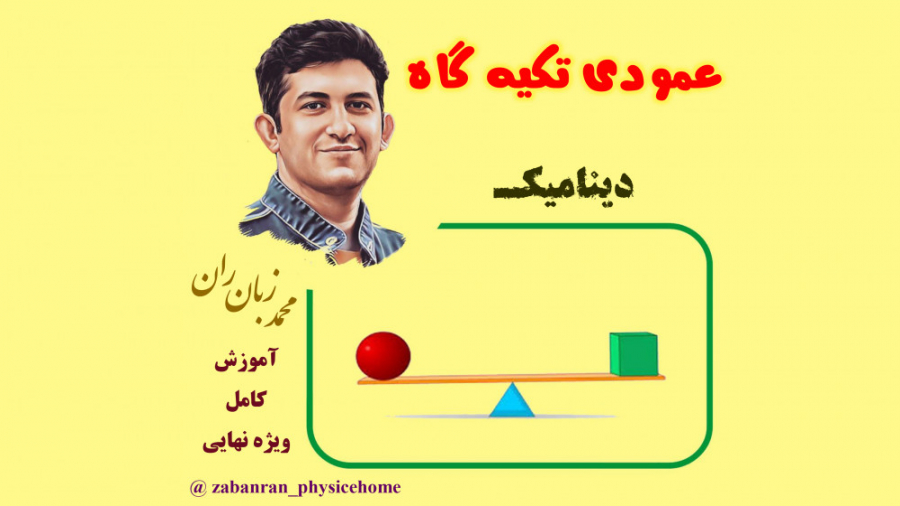 آموزش کامل فصل دینامیک مبحث نی...