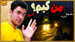 من کیم؟ | گیم پلی از بازی ایرا...