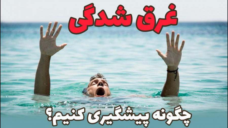 پیشگیری از غرق شدگی