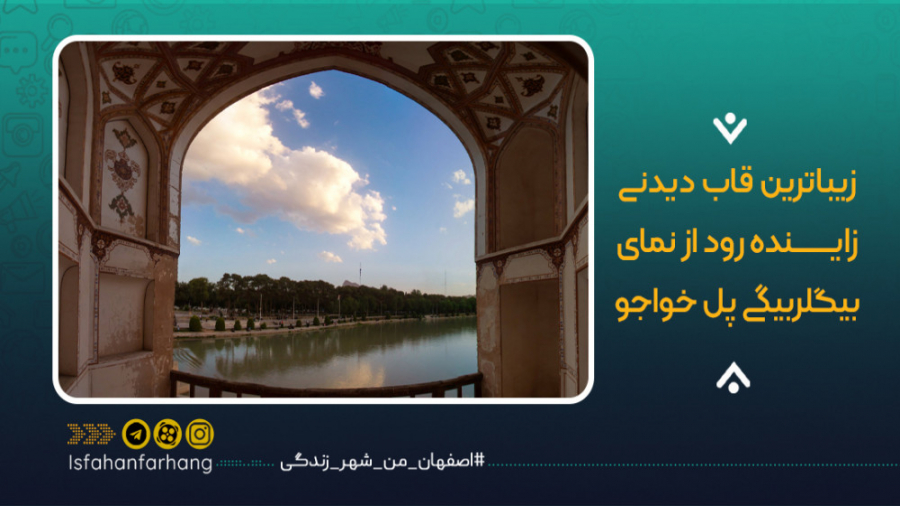 زیباترین قاب دیدنی زاینده رود...