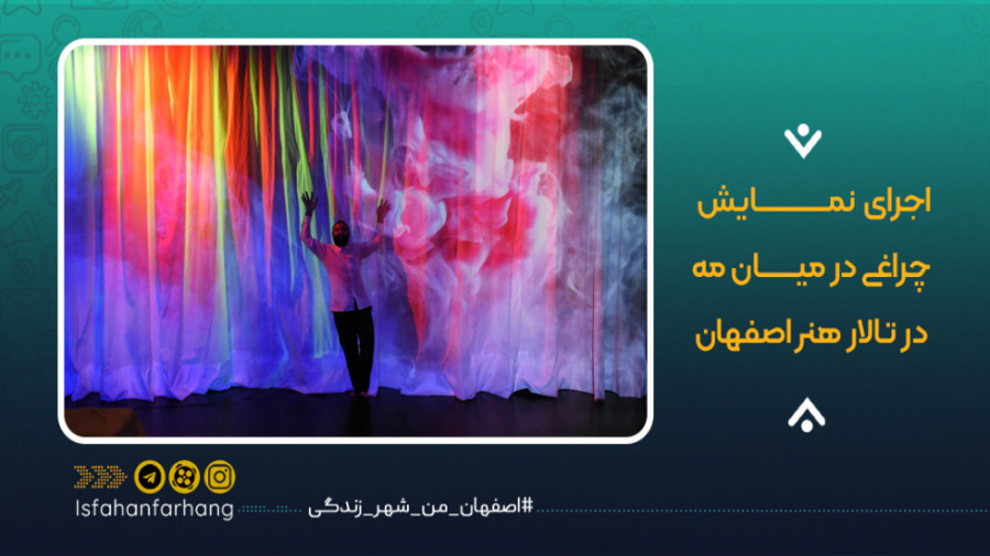 اجرای نمایش چراغی در میان مه ب...