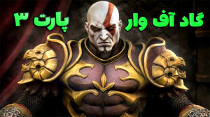 پارت 3 واکترو God of War | خدا...