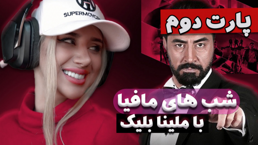 ملینا بلیک در شب های مافیا (قس...