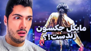 مایکل جکسون زندست؟ | لحظه های...