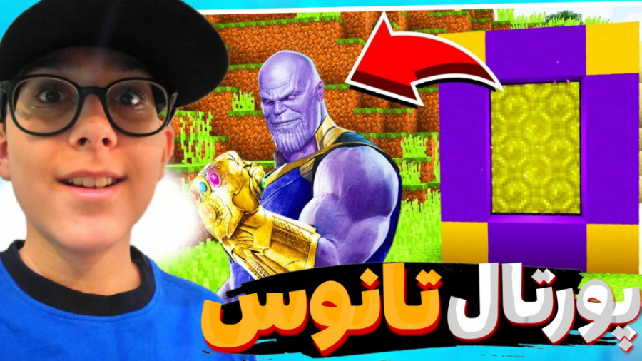 پورتال خفن تانوس در ماینکرافت!...