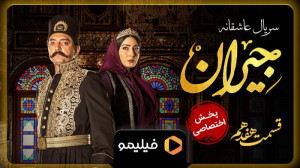 تیزر قسمت ۱۷ سریال جیران