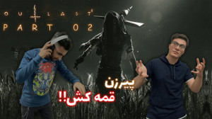 Outlast 2  Part 02 | پیره زن ق...