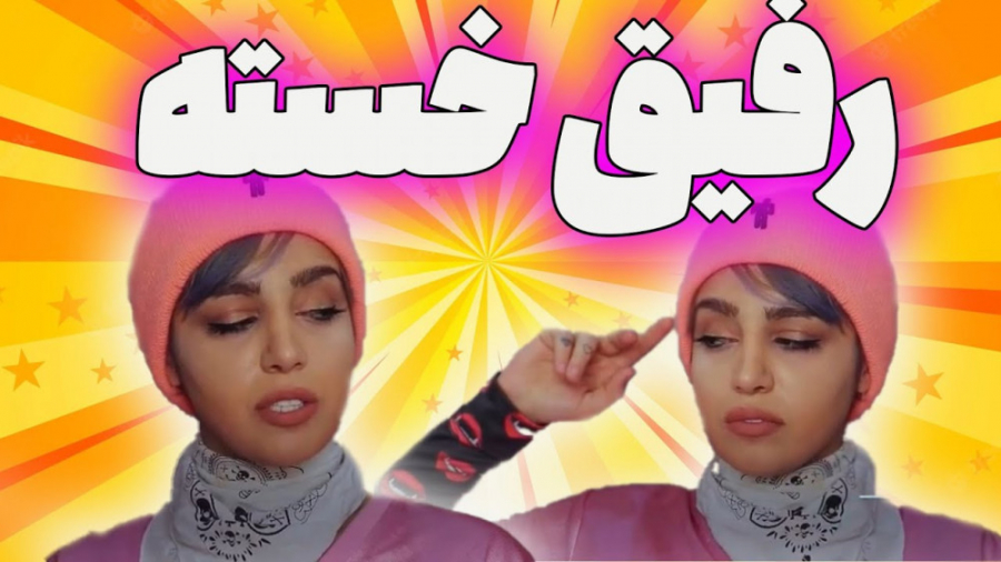 طنز خنده دار جدید ، رفیق خسته...