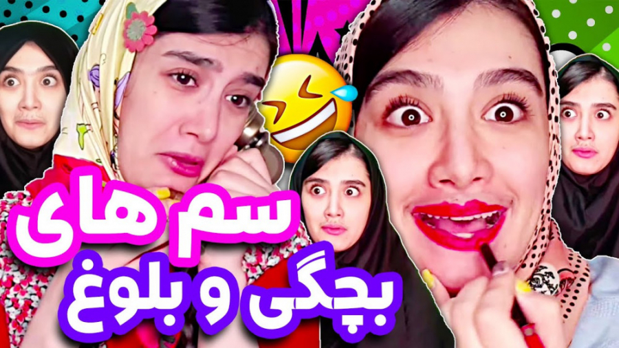 کلیپ خنده دار ، طنز ، سم های د...