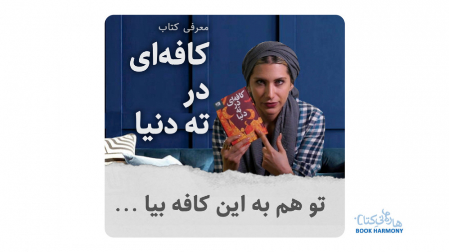 معرفی کتاب کافه ای در ته دنیا