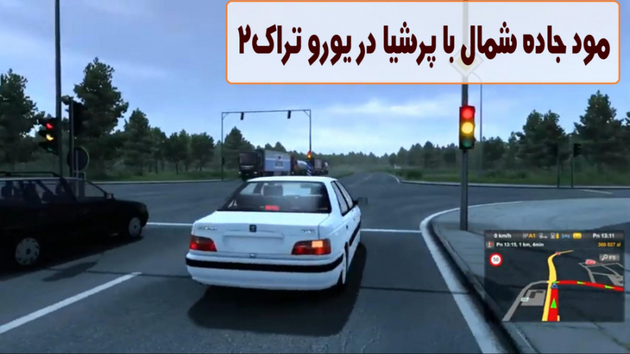 مود جاده شمال با پرشیا در یورو...