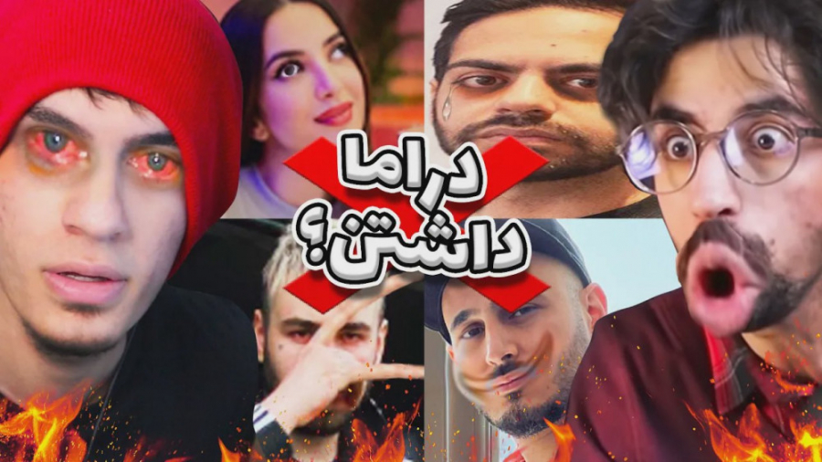 یوتیوبر هایی که دراما داشتنو ب...