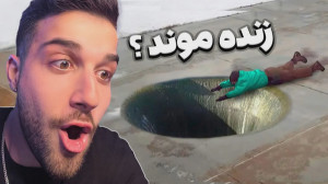 خوش شانس ترین انسان هایه دنیا...