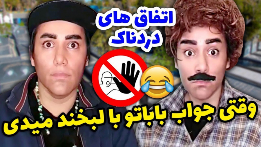 کلیپ طنز ، فیلم خنده دار بابا...