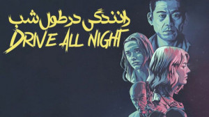 فیلم رانندگی در طول شب Drive A...
