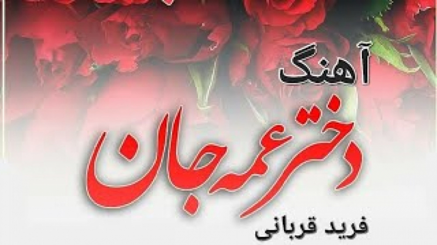 موزیک ویدیو شاد افغانی آهنگ رق...