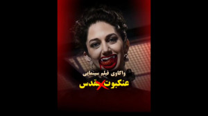 نقد فیلم عنکبوت مقدس ایمان اکب...